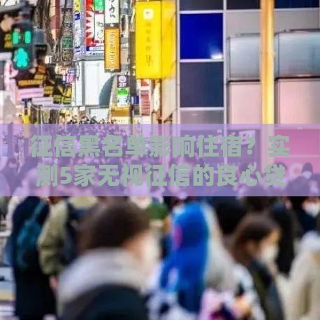 征信黑名单影响住宿？实测5家无视征信的良心贷款平台