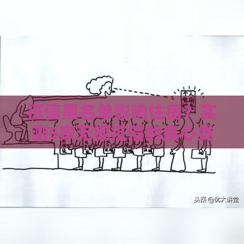 征信黑名单影响住宿？实测5家无视征信的良心贷款平台