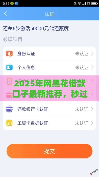 2025年网黑花借款口子最新推荐，秒过黑户也能轻松下款