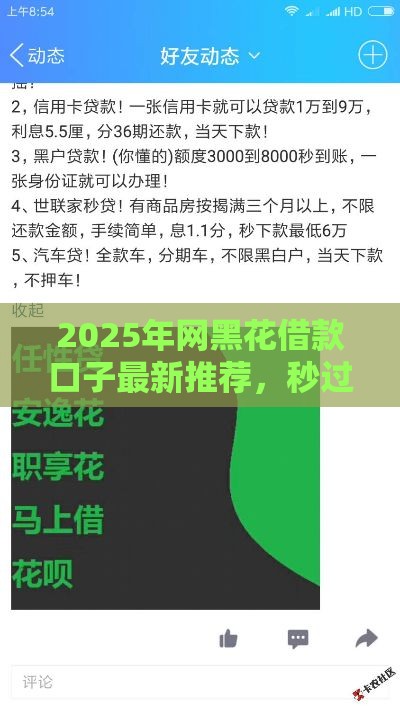 2025年网黑花借款口子最新推荐，秒过黑户也能轻松下款
