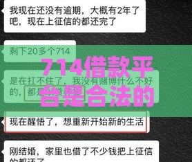714借款平台是合法的吗？2025年最新网贷真相大揭秘