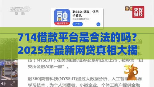 714借款平台是合法的吗？2025年最新网贷真相大揭秘