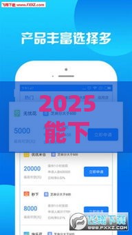 2025能下的借款口子 最新5个秒批大额平台实测分享