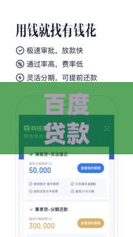 百度贷款平台在线上能贷出款吗？实测秒到账攻略分享