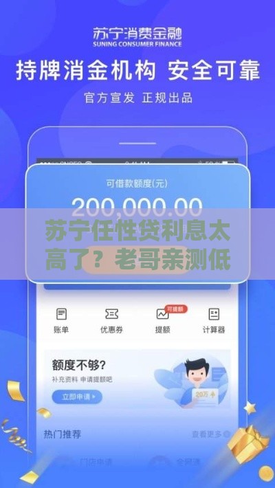 苏宁任性贷利息太高了？老哥亲测低息口子推荐