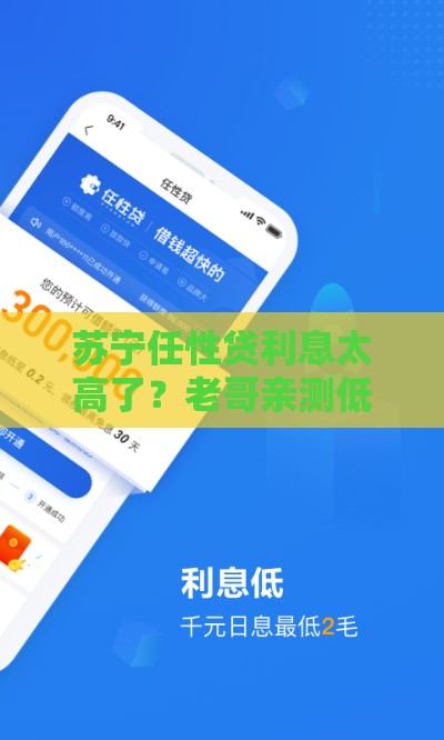 苏宁任性贷利息太高了？老哥亲测低息口子推荐