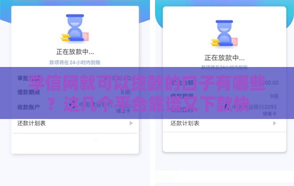 学信网就可以贷款的口子有哪些？这几个平台靠谱又下款快