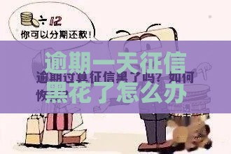 逾期一天征信黑花了怎么办？老哥亲测3招快速修复秘籍