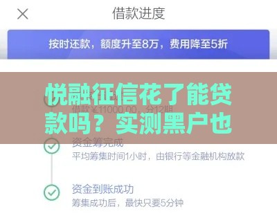 悦融征信花了能贷款吗？实测黑户也能下款的良心口子