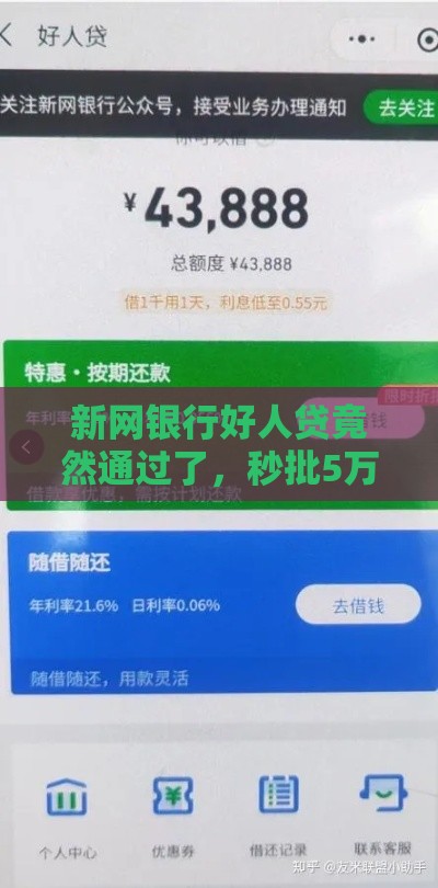 新网银行好人贷竟然通过了，秒批5万额度真实经历分享