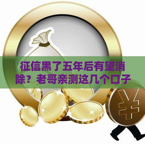 征信黑了五年后有望消除？老哥亲测这几个口子居然还能下款！