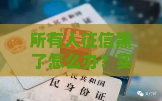 所有人征信黑了怎么办？实测5个无视黑户的网贷神器
