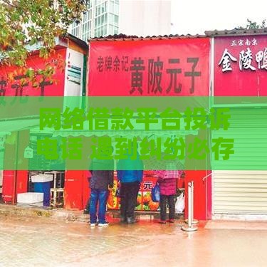 网络借款平台投诉电话 遇到纠纷必存这5个官方维权渠道