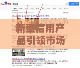 新型信用产品引领市场变革：2025年最值得信赖的网贷平台推荐