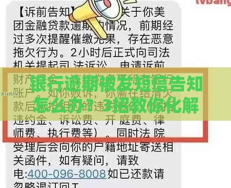 银行逾期被发短信告知怎么办？3招教你化解催收危机