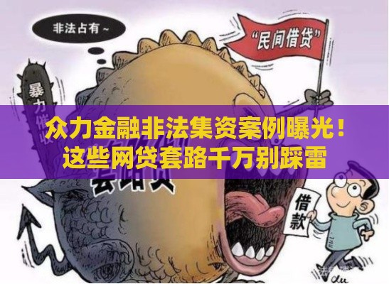 众力金融非法集资案例曝光！这些网贷套路千万别踩雷
