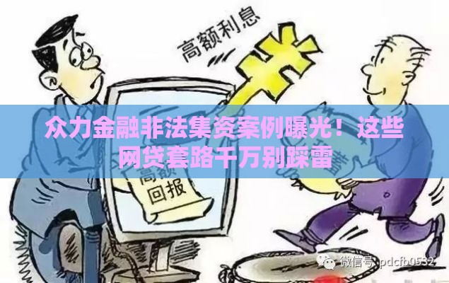 众力金融非法集资案例曝光！这些网贷套路千万别踩雷