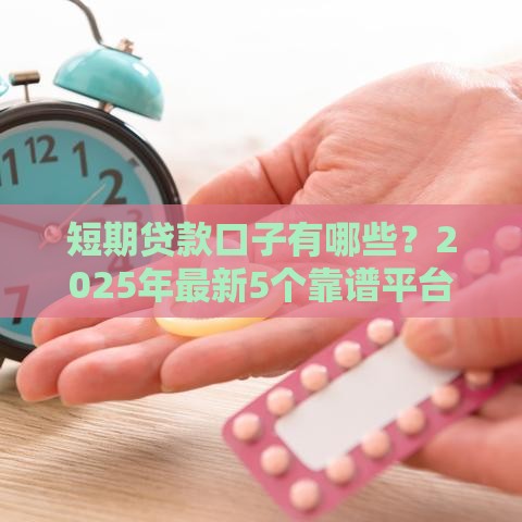短期贷款口子有哪些？2025年最新5个靠谱平台实测推荐