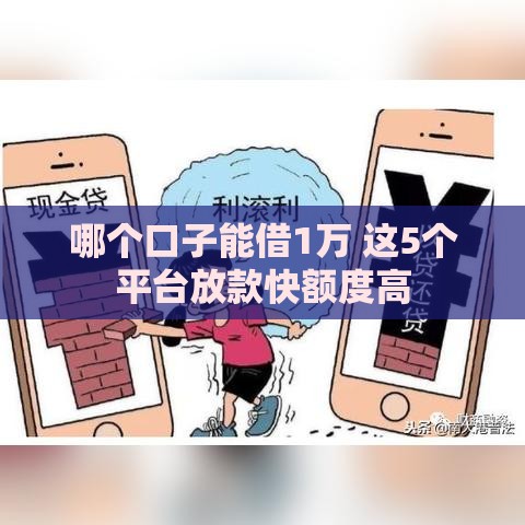 哪个口子能借1万 这5个平台放款快额度高