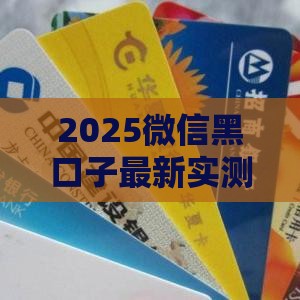 2025微信黑口子最新实测：秒批5万不查征信的秘密通道