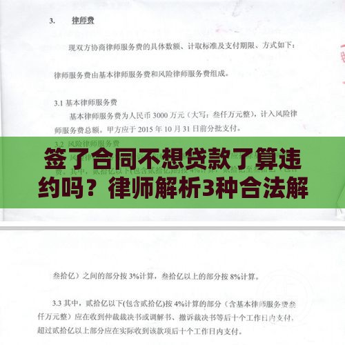 签了合同不想贷款了算违约吗？律师解析3种合法解约方案