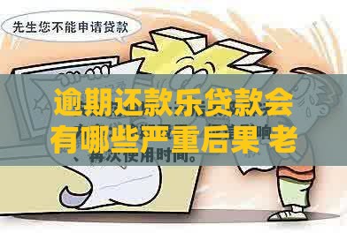 逾期还款乐贷款会有哪些严重后果 老司机亲测这五点最致命