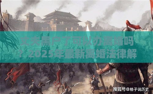 丈夫黑户了可以办离婚吗？2025年最新离婚法律解答