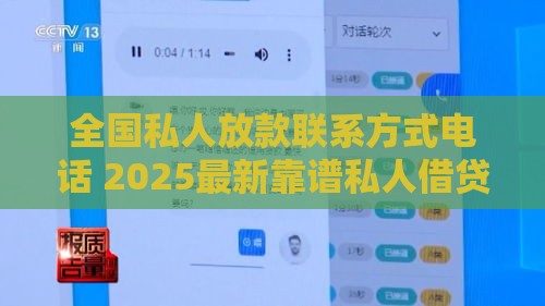 全国私人放款联系方式电话 2025最新靠谱私人借贷渠道推荐