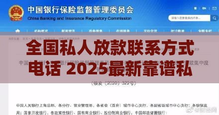 全国私人放款联系方式电话 2025最新靠谱私人借贷渠道推荐
