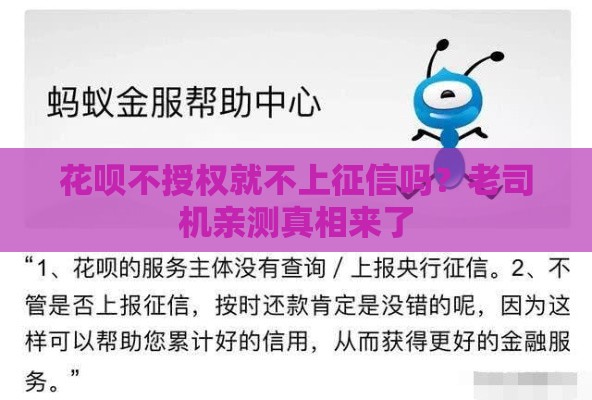 花呗不授权就不上征信吗？老司机亲测真相来了
