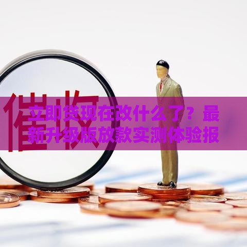 立即贷现在改什么了？最新升级版放款实测体验报告