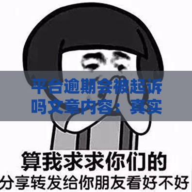 平台逾期会被起诉吗文章内容：真实案例解析与应对建议