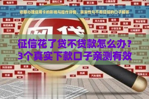 征信花了贷不贷款怎么办？3个真实下款口子亲测有效