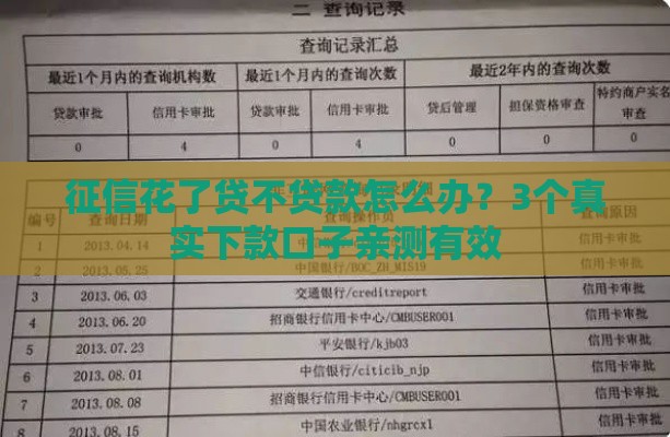 征信花了贷不贷款怎么办？3个真实下款口子亲测有效