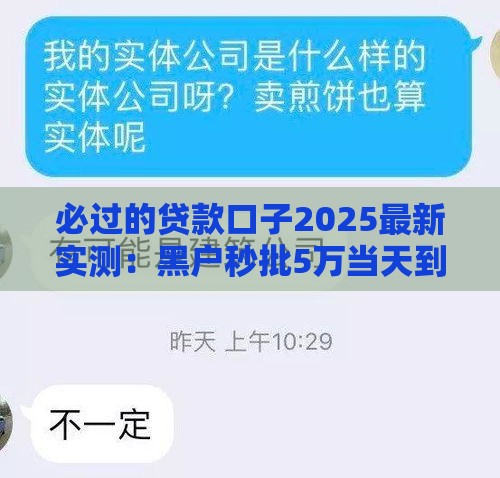 必过的贷款口子2025最新实测：黑户秒批5万当天到账