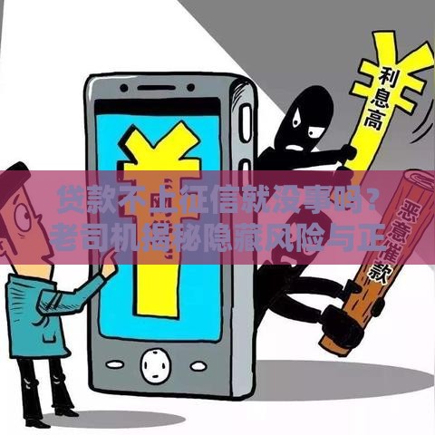 贷款不上征信就没事吗？老司机揭秘隐藏风险与正确撸贷姿势