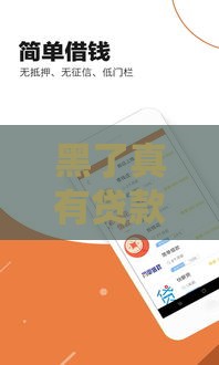 黑了真有贷款口子吗？实测5个无视征信的借钱神器靠谱推荐