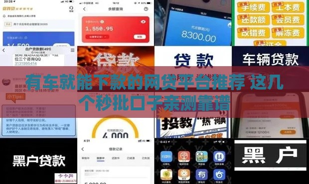 有车就能下款的网贷平台推荐 这几个秒批口子亲测靠谱