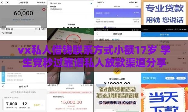 vx私人借钱联系方式小额17岁 学生党秒过靠谱私人放款渠道分享