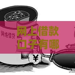 网上借款口子有哪些？2025年最新靠谱网贷平台实测推荐