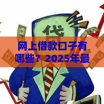 2025年最新好分期黑户能不能下款，整合5个贷款服务平台