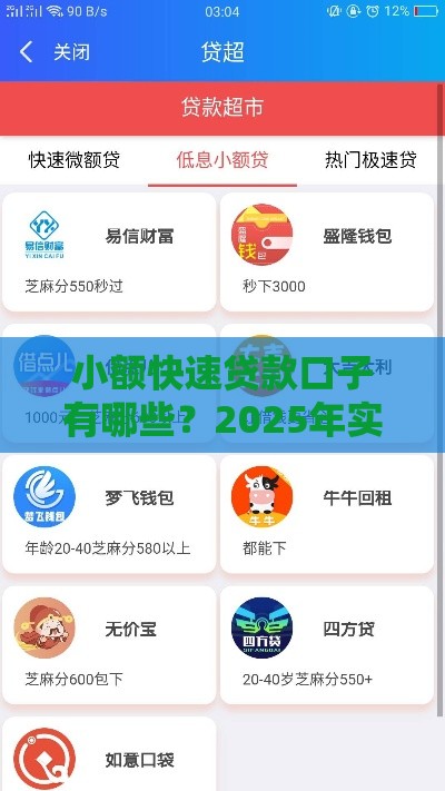 小额快速贷款口子有哪些？2025年实测5个秒下款平台