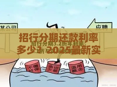 招行分期还款利率多少？2025最新实测对比其他银行更划算