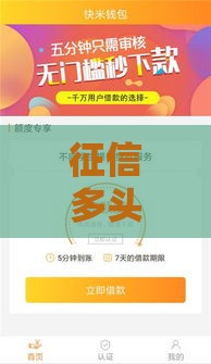 征信多头是黑了吗？2025年实测5家秒过网贷口子内幕