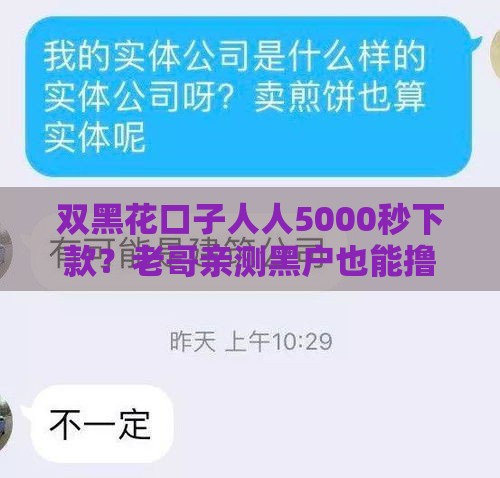 双黑花口子人人5000秒下款？老哥亲测黑户也能撸的良心口子！