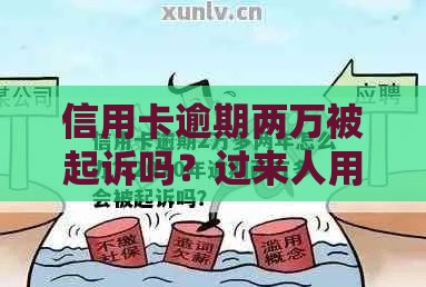 信用卡逾期两万被起诉吗？过来人用血泪史告诉你真相