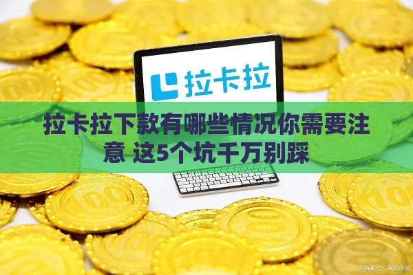 拉卡拉下款有哪些情况你需要注意 这5个坑千万别踩
