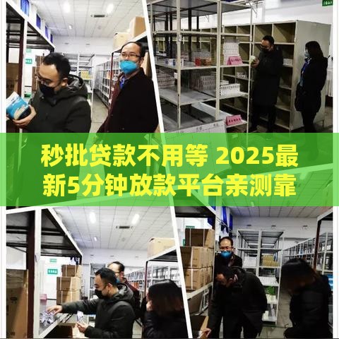 秒批贷款不用等 2025最新5分钟放款平台亲测靠谱