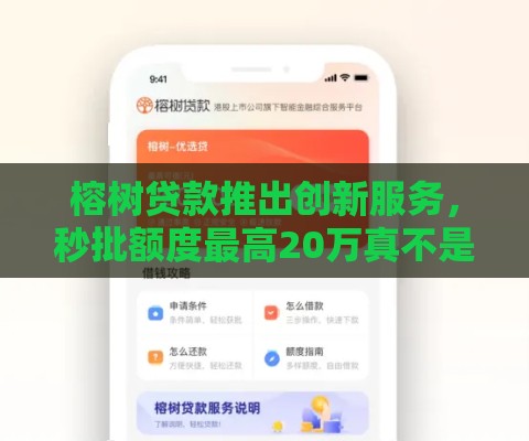 榕树贷款推出创新服务，秒批额度最高20万真不是吹