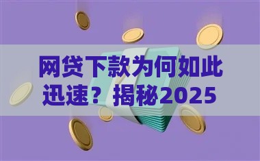 网贷下款为何如此迅速？揭秘2025年秒到账的三大真相